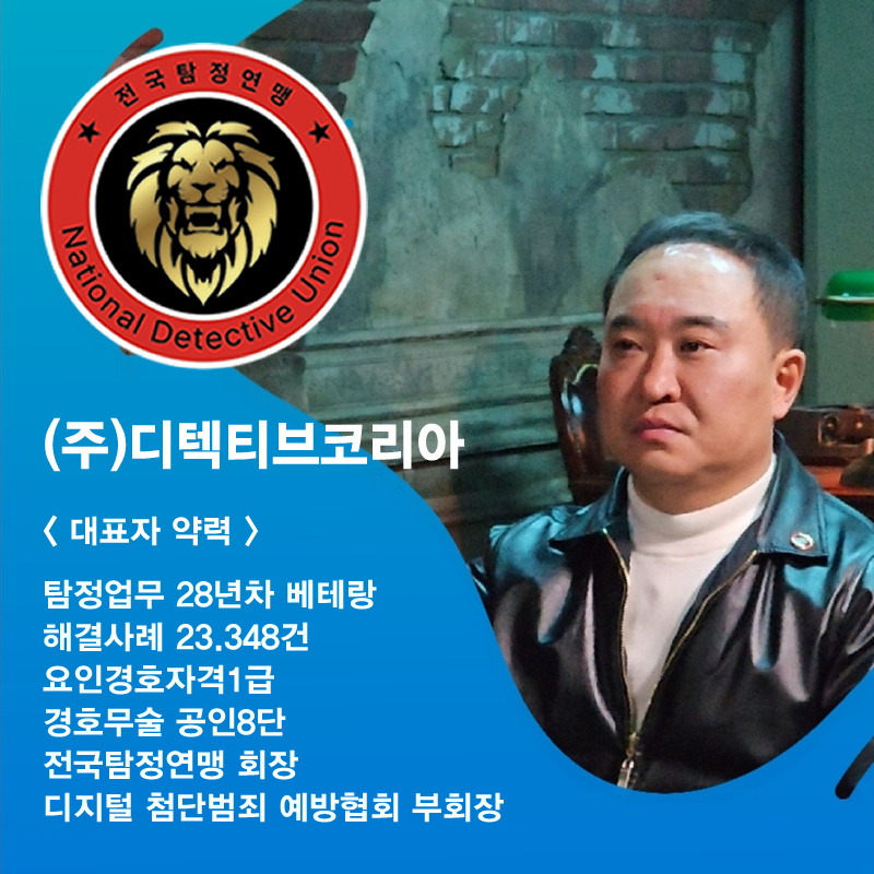 합법탐정(주)디텍티브코리아 탐정사무소입니다.