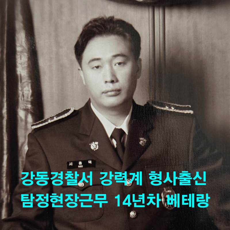 강동경찰서 강력계 형사출신 탐정현장근무 14년차 베테랑