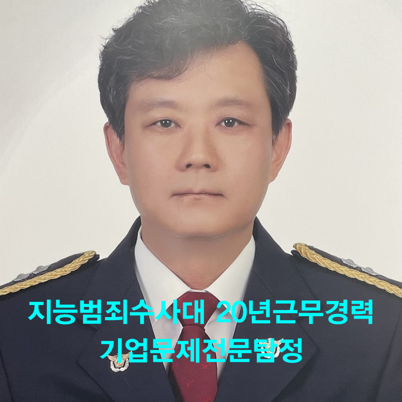 경찰 20년 경력의 축적된 수사 기법의 노하우를 탐정업무에 접목하여 의뢰인의 억울함을 풀어드리겠습니다